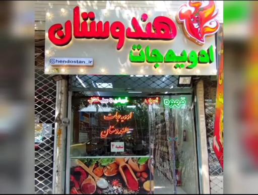 عکس ادویه جات هندوستان