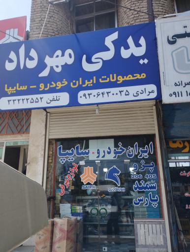 عکس لوازم یدکی مهرداد مرادی