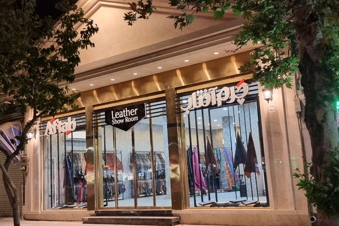 عکس فروشگاه چرم آفتاب