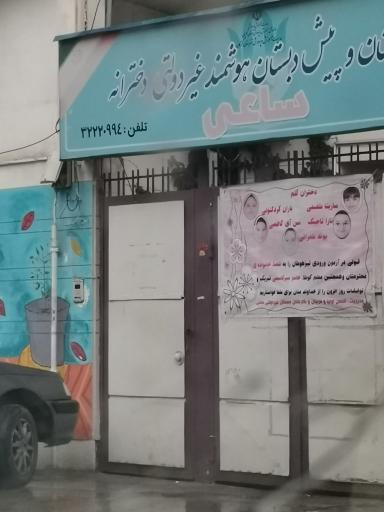 عکس دبستان و پیش دبستانی غیردولتی ساعی