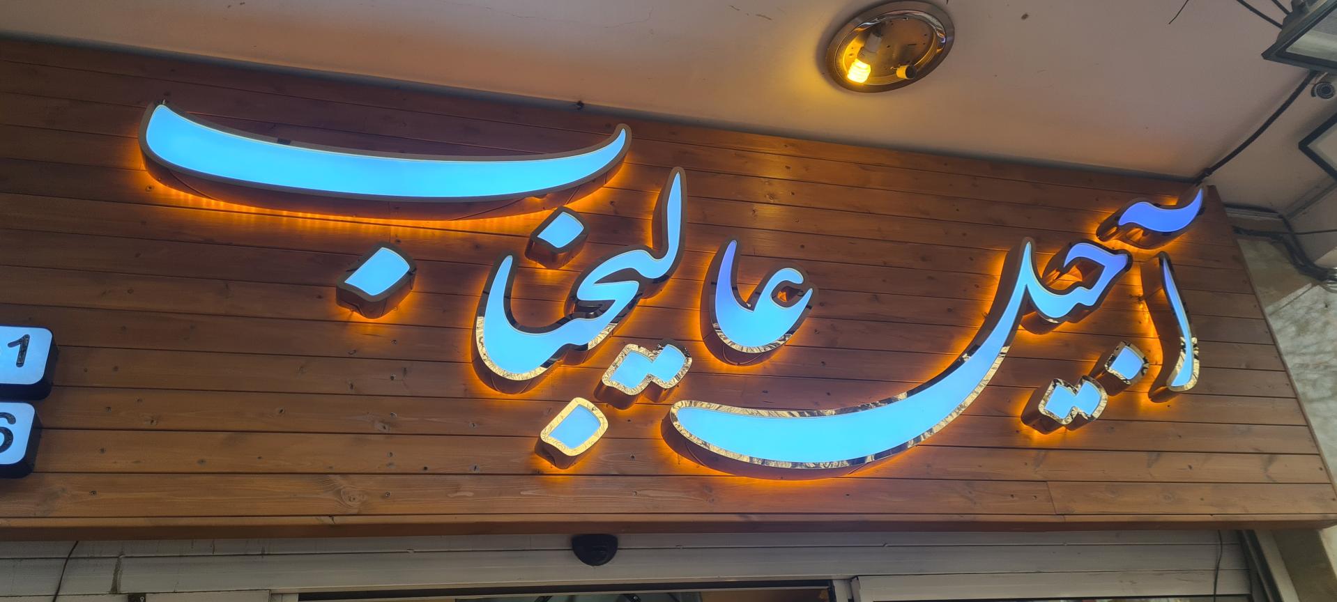 عکس آجیل عالیجناب (شعبه سهروردی)