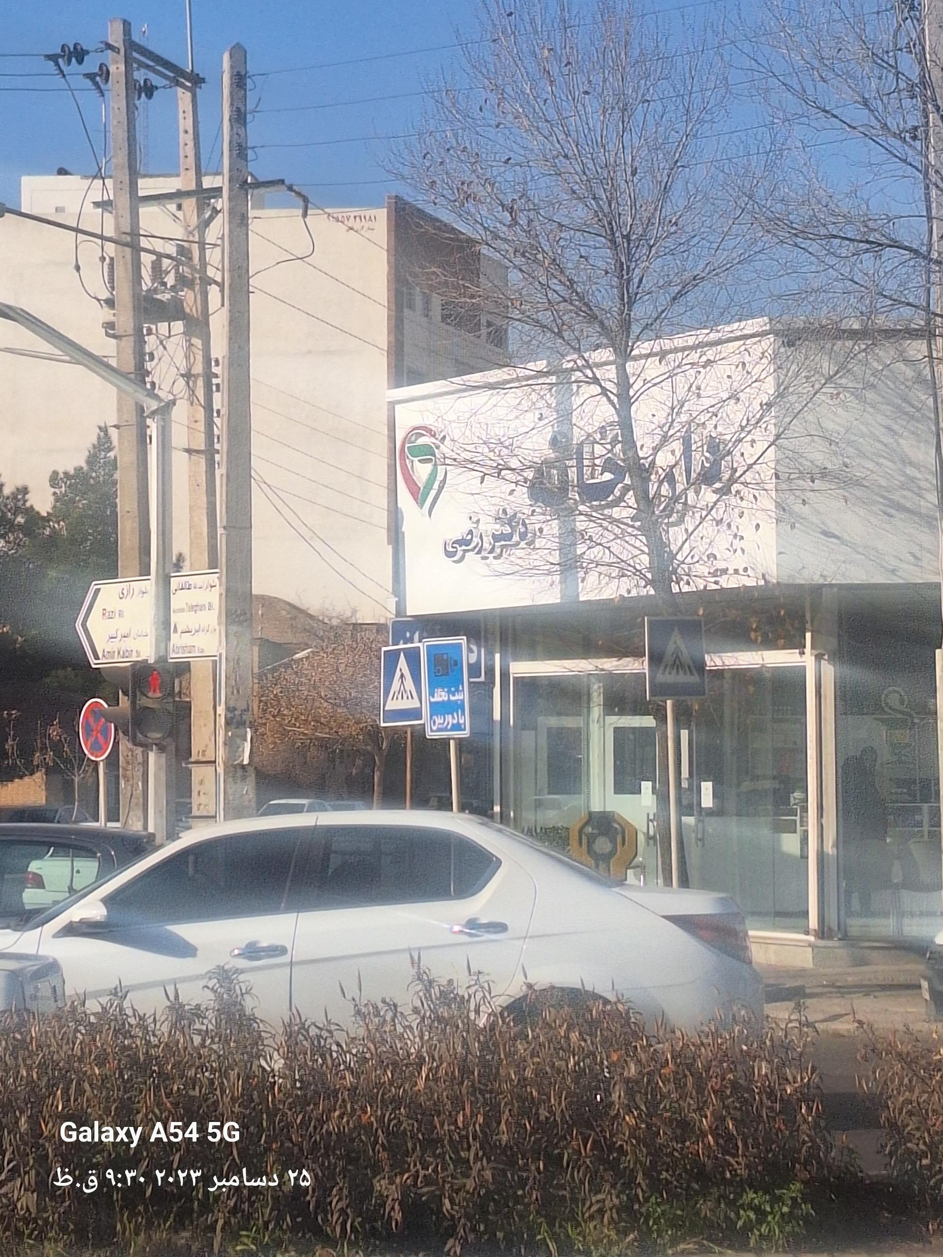 عکس داروخانه دکتر رضی