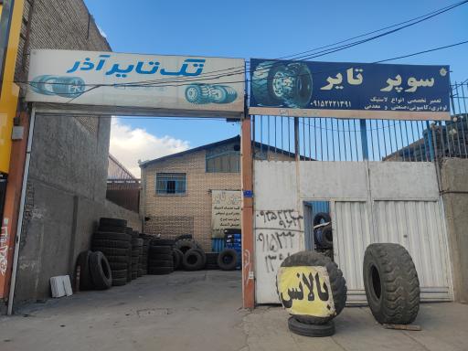 عکس فروشگاه لاستیک سوپر تایر آندیده