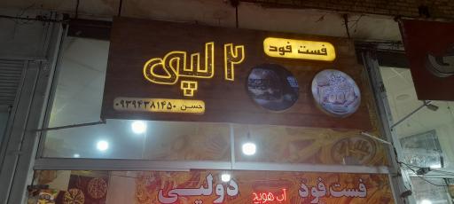 عکس فست فود دولپی