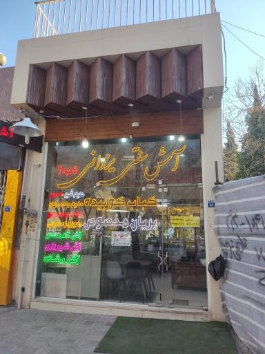 عکس آش سنتی یزدانی