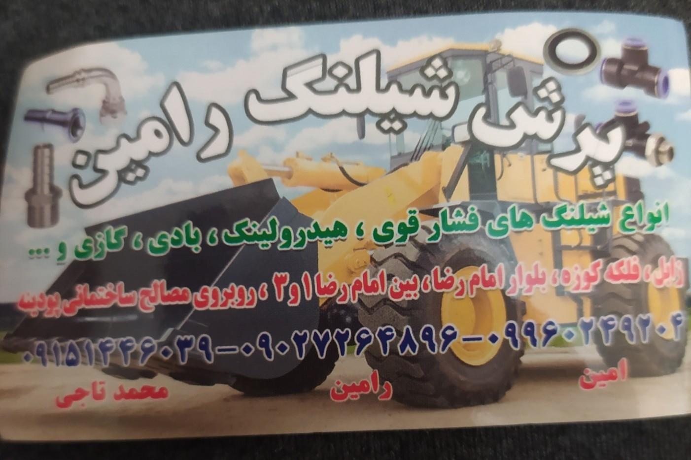 عکس پرش شیلنگ رامین