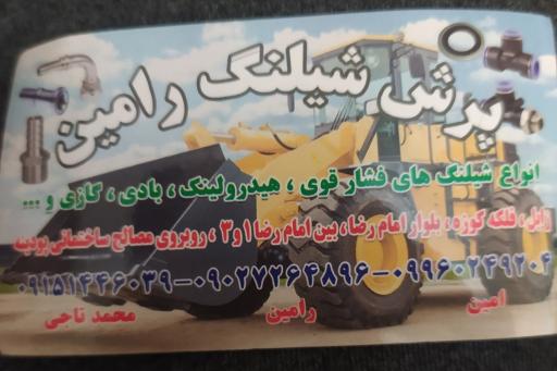 عکس پرش شیلنگ رامین