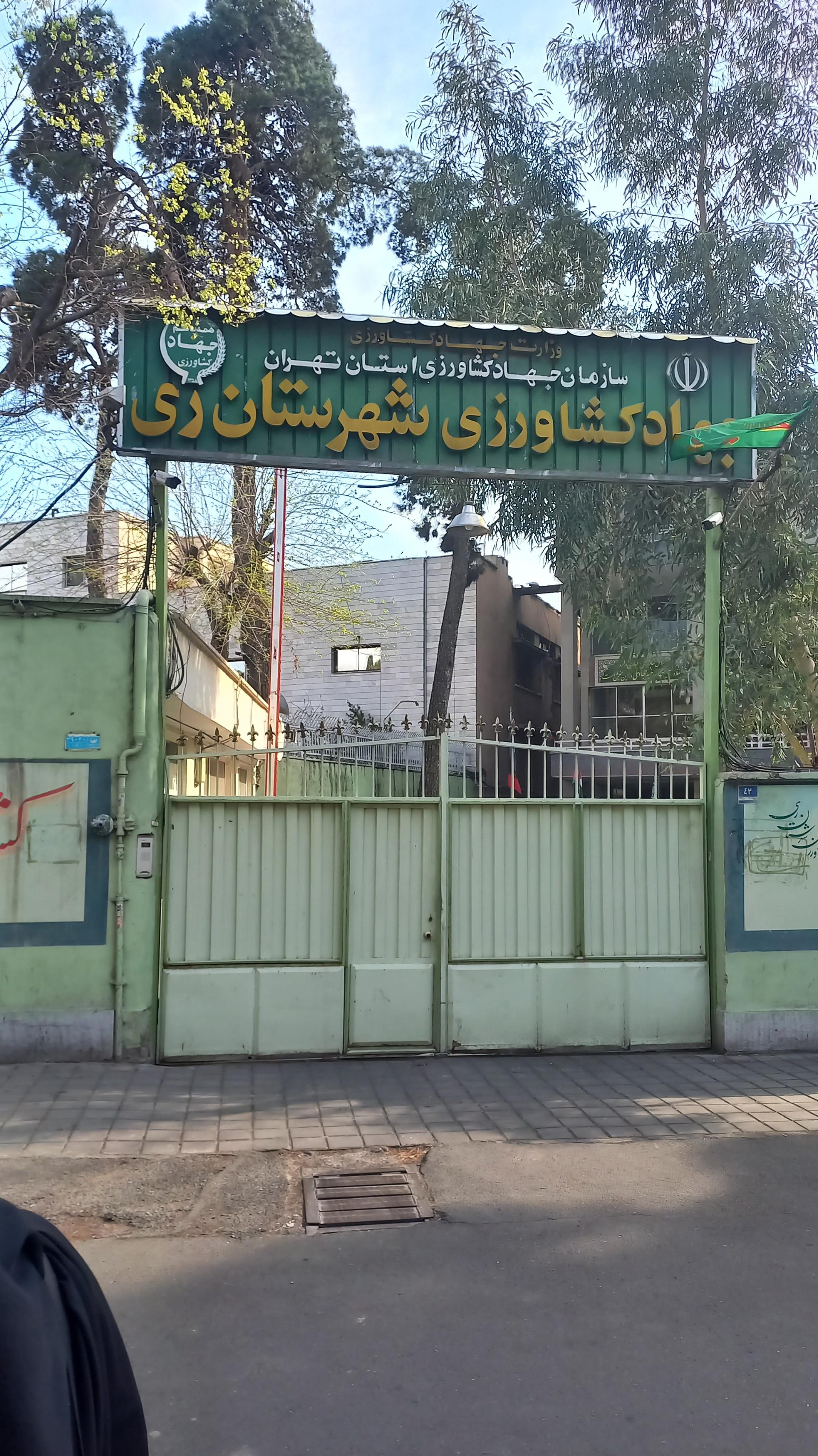 عکس جهاد کشاورزی شهر ری