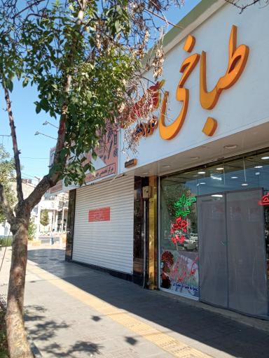 عکس طباخی دورهمی