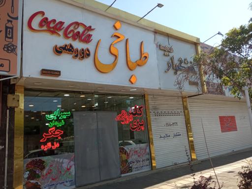 عکس طباخی دورهمی