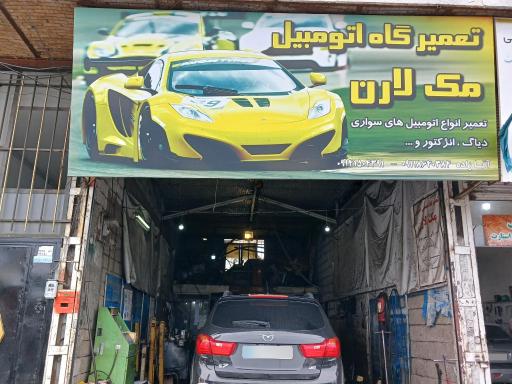 عکس مکانیکی مک لارن