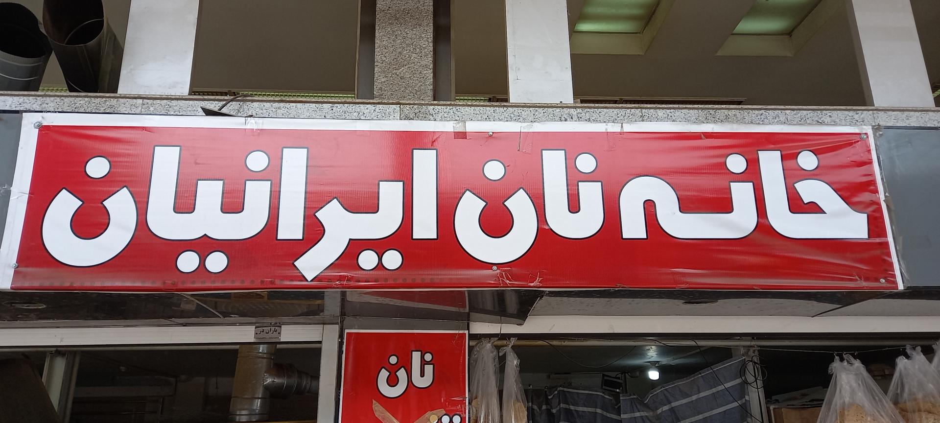 عکس نان لواش