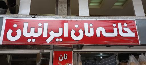 عکس نان لواش