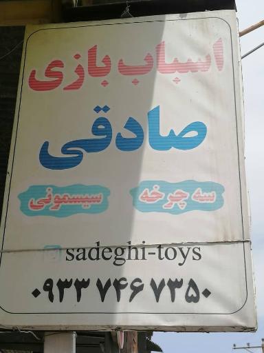 عکس اسباب بازی صادقی