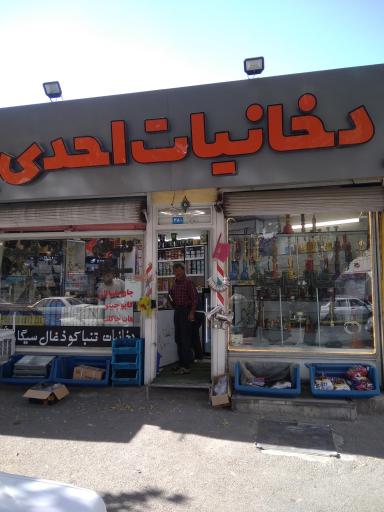 دخانیات احدی