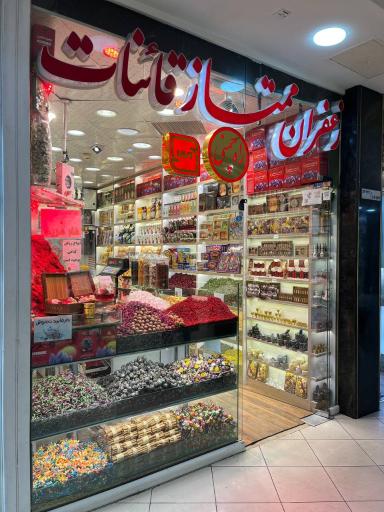 عکس فروشگاه زعفران راه چمني