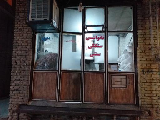 نانوایی سنگکی