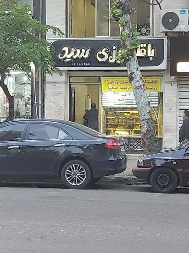 عکس باقلوا پزی سید 