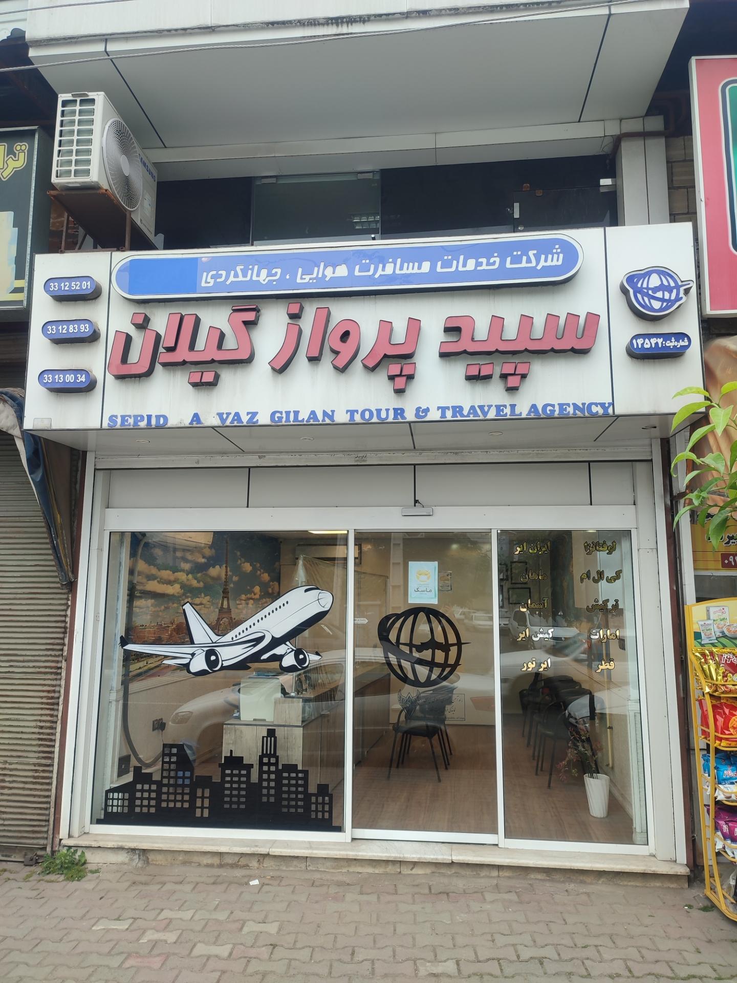 عکس آژانس مسافرتی سپید پرواز گیلان