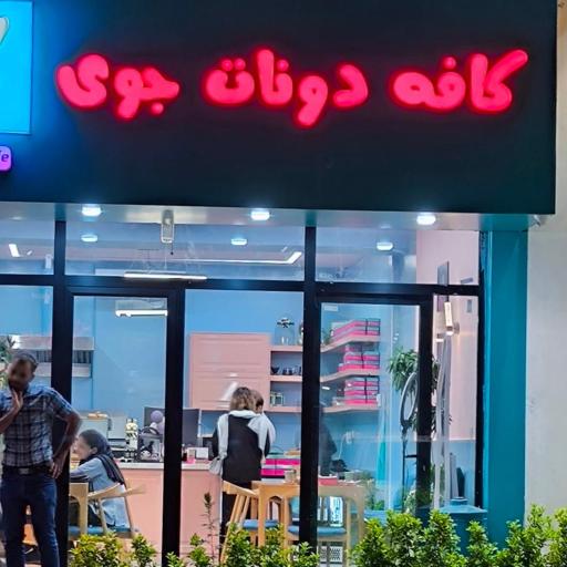 عکس کافه دونات جوی