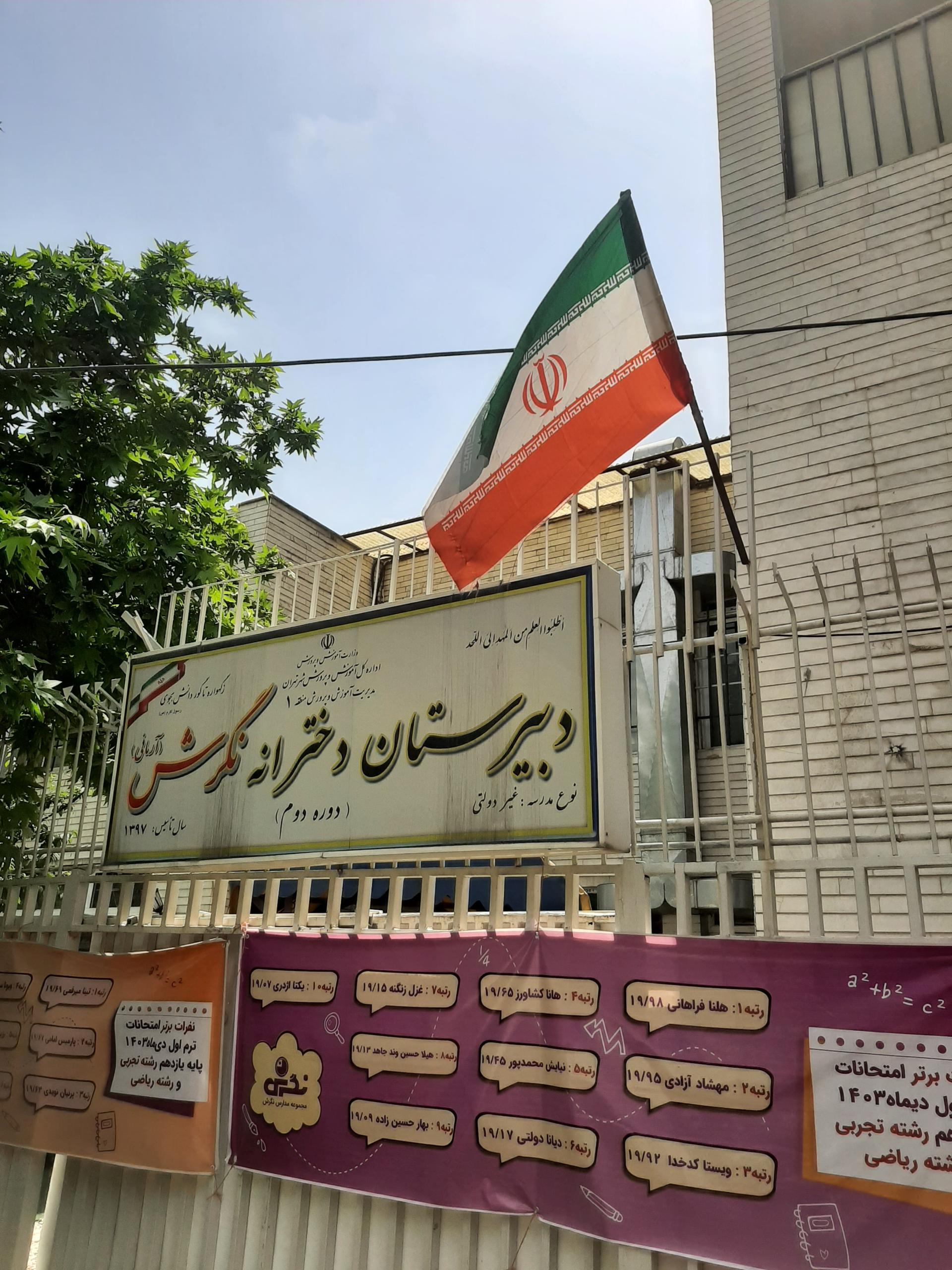 عکس دبستان دخترانه نگرش