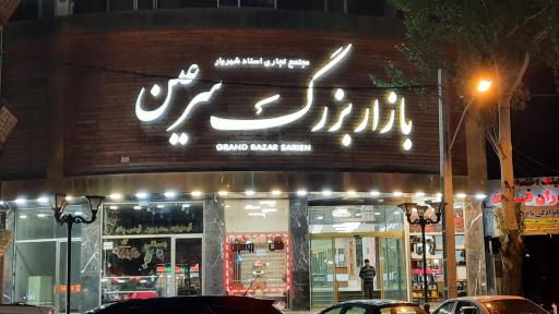عکس بازار بزرگ سرعین 