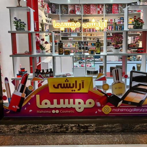 عکس آرایشی مهسیما 