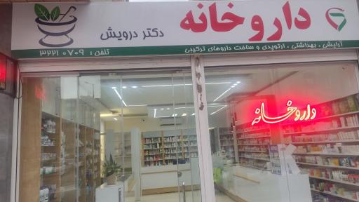 عکس داروخانه دکتر درویش 