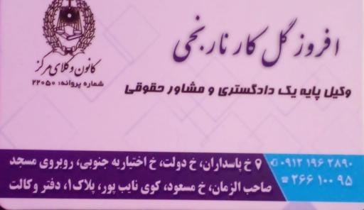 عکس دفتر وکالت افروز گل کار