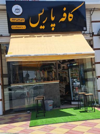 عکس کافه پاریس