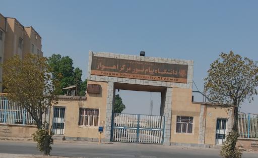 عکس دانشگاه پیام نور