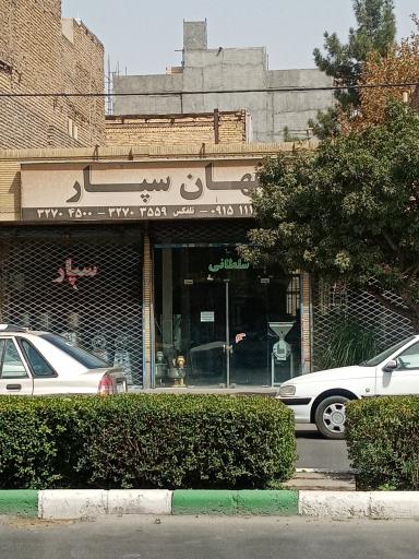 عکس اصفهان سپار