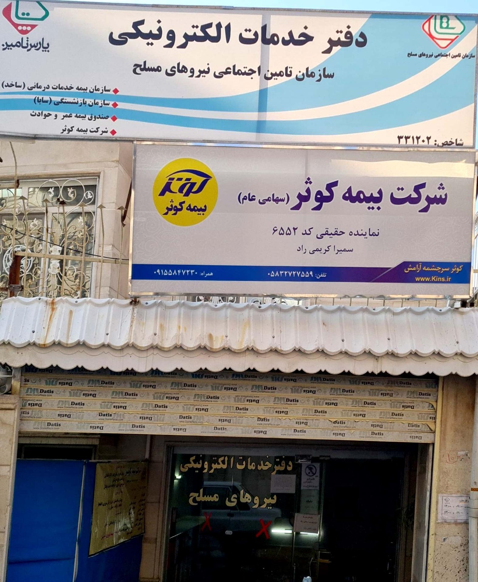 عکس دفتر خدماتی نیروهای مسلح