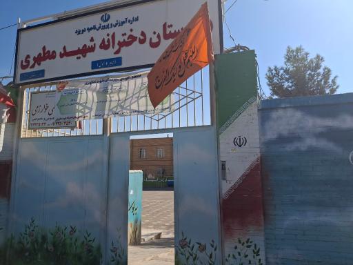 عکس دبیرستان دخترانه متوسطه اول شهید مطهری 