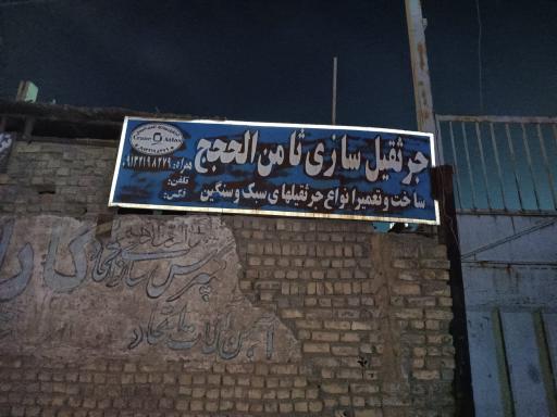 عکس جرثقیل سازی ثامن الحجج