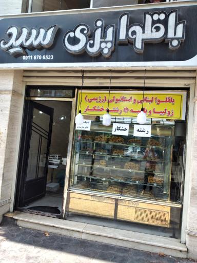 باقلوا پزی سید 