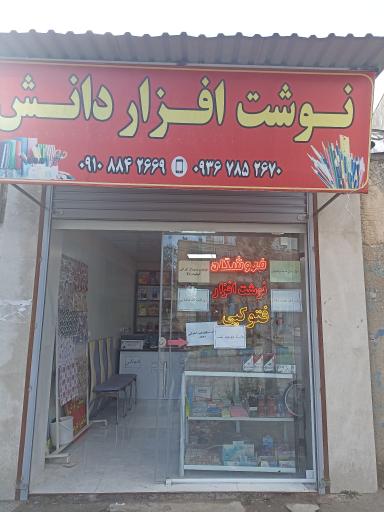 عکس نوشت افزار دانش 