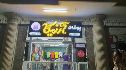 عکس پوشاک آرنیکا