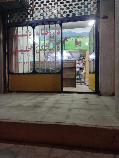 عکس داروخانه دامپزشکی دکتر خلیلی