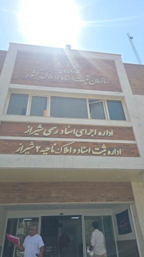 عکس اداره ثبت اسناد و املاک ناحیه 2