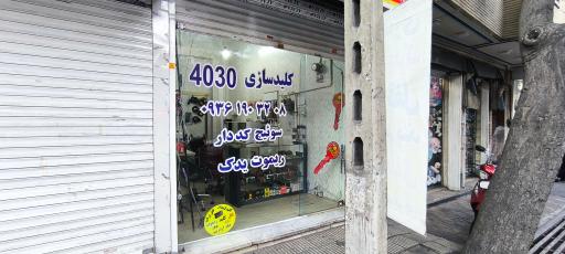 عکس کلید سازی 40 30