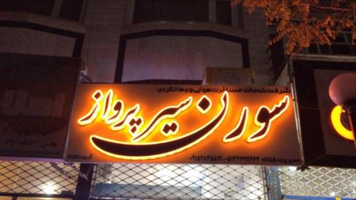 عکس آژانس هواپیمایی سورن سیر