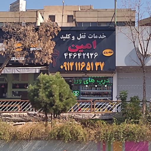 عکس خدمات قفل و کلید امین