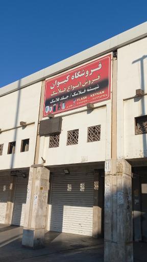 عکس فروش انواع فلاسک کیوان