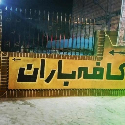 عکس کافه باران