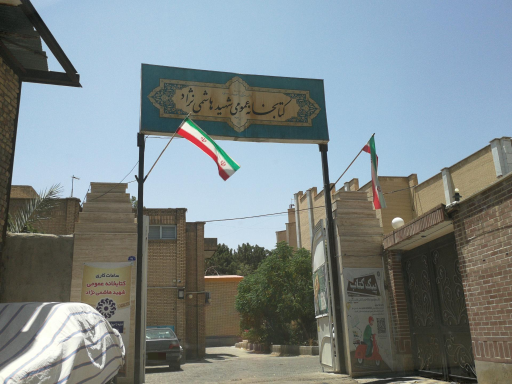عکس کتابخانه عمومی شهید هاشمی نژاد