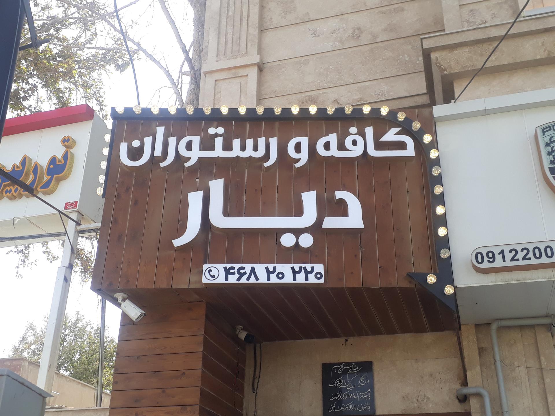 عکس کافه و رستوران دیار