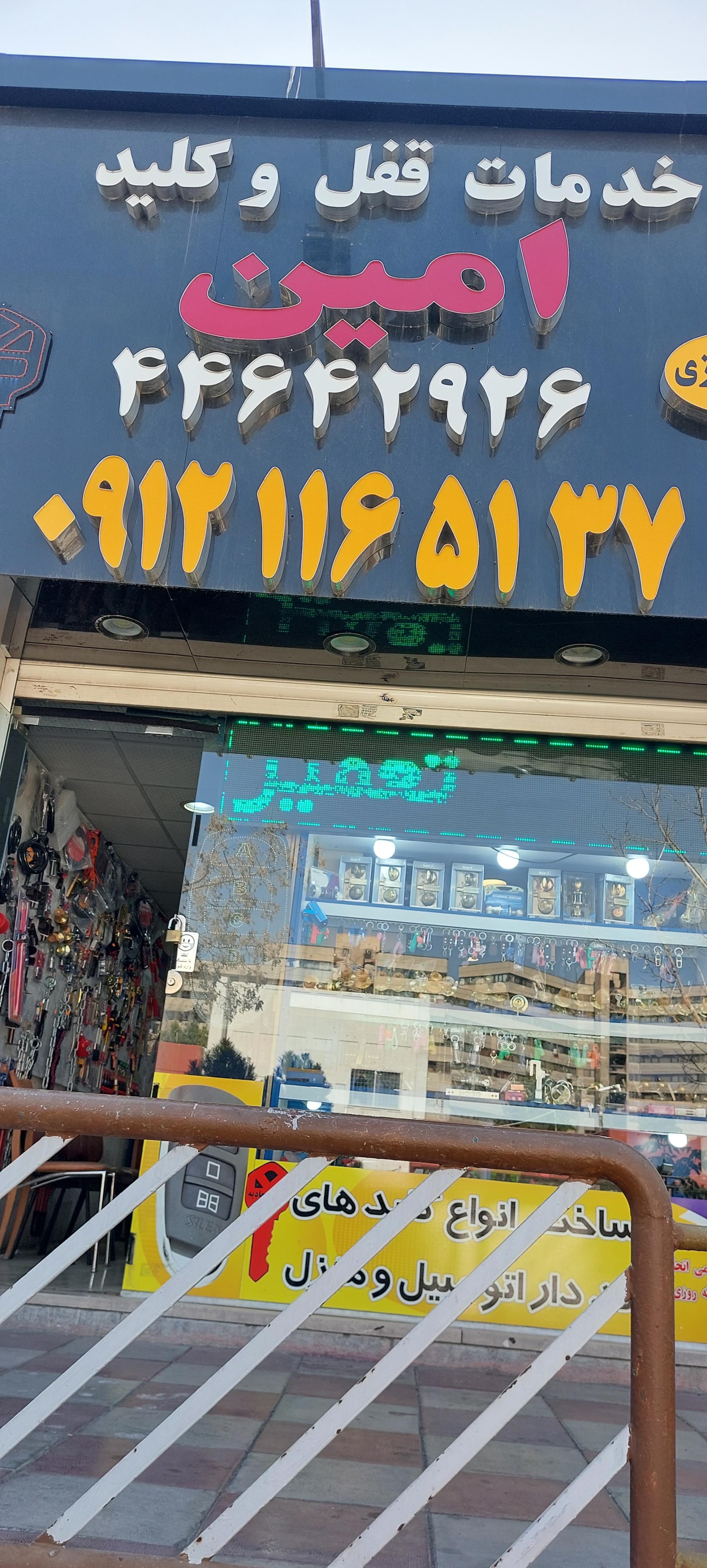 عکس خدمات قفل و کلید امین