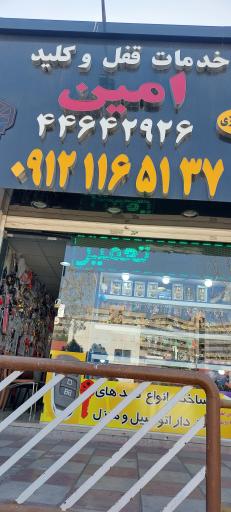 عکس خدمات قفل و کلید امین
