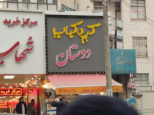 عکس کره کباب تهران